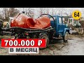 Сколько Зарабатывает АССЕНИЗАТОР за 400 000 рублей? | ЧЁ по ЧЁМ