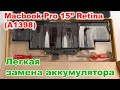MacBook Pro 15&quot; Retina(A1398) Быстрая Замена аккумулятора(A1417) [Quick Battery Replace]