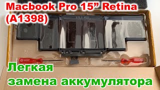 MacBook Pro 15" Retina(A1398) Быстрая Замена аккумулятора(A1417) [Quick Battery Replace]