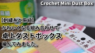 【DAISO刺繍糸と麻紐】可愛い組み合わせ、卓上ダストボックス編みました☆Crochet Mini Dust Box☆かぎ針編みかごの編み方