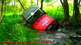 Поездка в город Тим | Совместная покатушка с клубом TIM OFFROAD | Часть первая