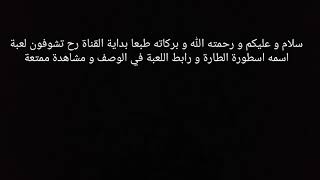 بداية القناة تجربة لعبة اسطورة الطارة لايفوتك!! screenshot 2