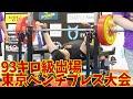 【奇跡の第3試技】東京都ベンチプレス大会で自己ベストを狙う【パワーリフティング】