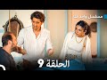 مسلسل واحد منا الحلقة 9 Arabic Dubbed 