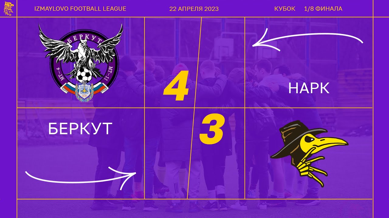 Беркут - НаРК (1/8 финала) - YouTube