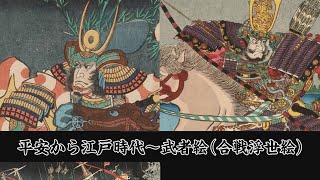 刀剣ワールド】武者絵（合戦浮世絵）～平安から江戸時代