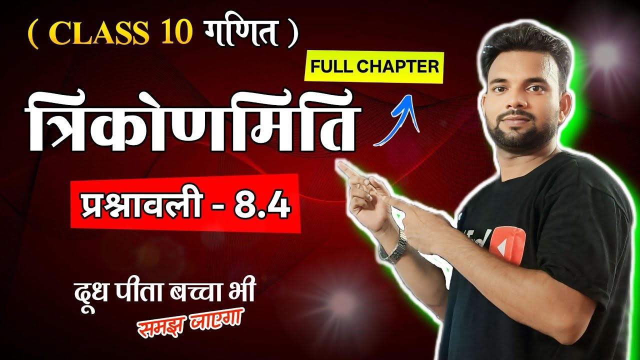 त्रिकोणमिति || Prashnawali 8.4 class 10 Math || Class 10th Math exercise 8.4 trigonometry Ncert BSEB