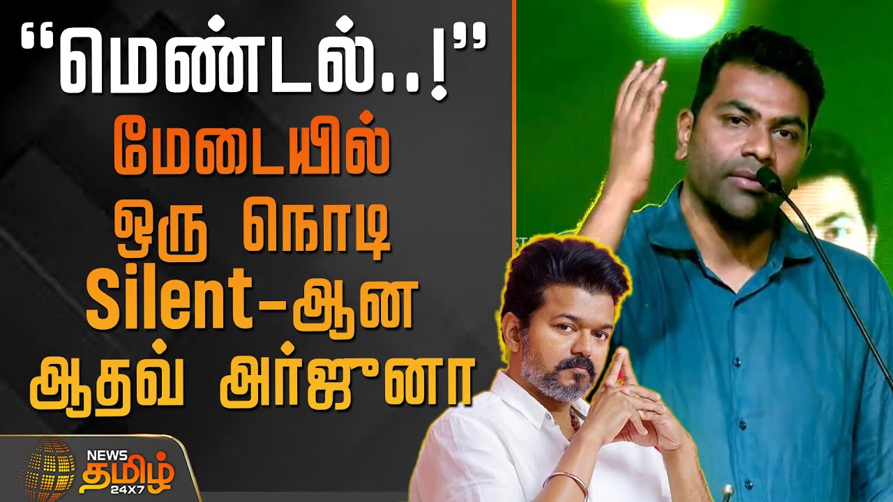 மெண்டல்..! - மேடையில் ஒரு நொடி Silent-ஆன ஆதவ் | TVK Adhav Arjuna Speech | Kanniyakumari News