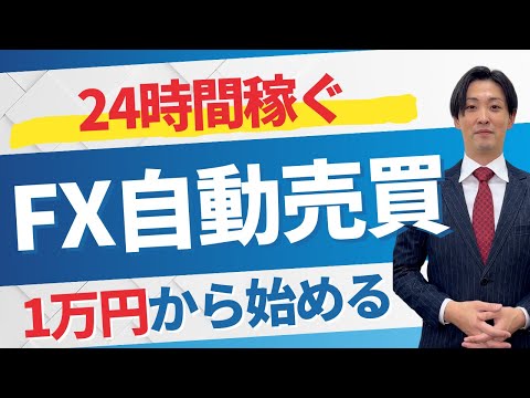 24時間稼ぐFX自動売買！1万円から始める方法