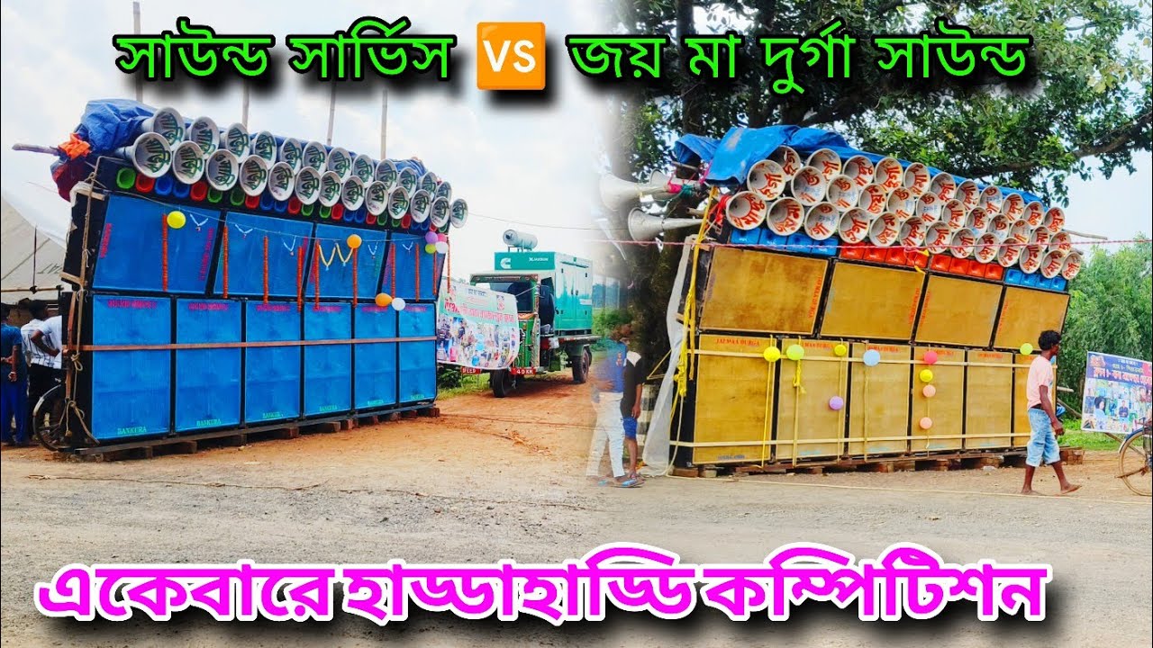 Sound Service Vs Jay Maa Durga Sound Pro  || একদম হাড্ডাহাড্ডি কম্পিটিশন হচ্ছে দেখুন । Compitition 