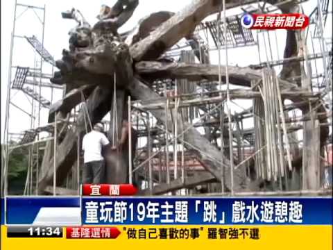 童玩節涼一「夏」 小小娃兒也能玩－民視新聞