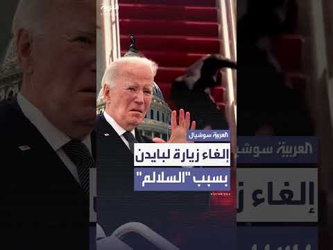 إلغاء زيارة بايدن لسفينة عسكرية بسبب صعوبة الصعود