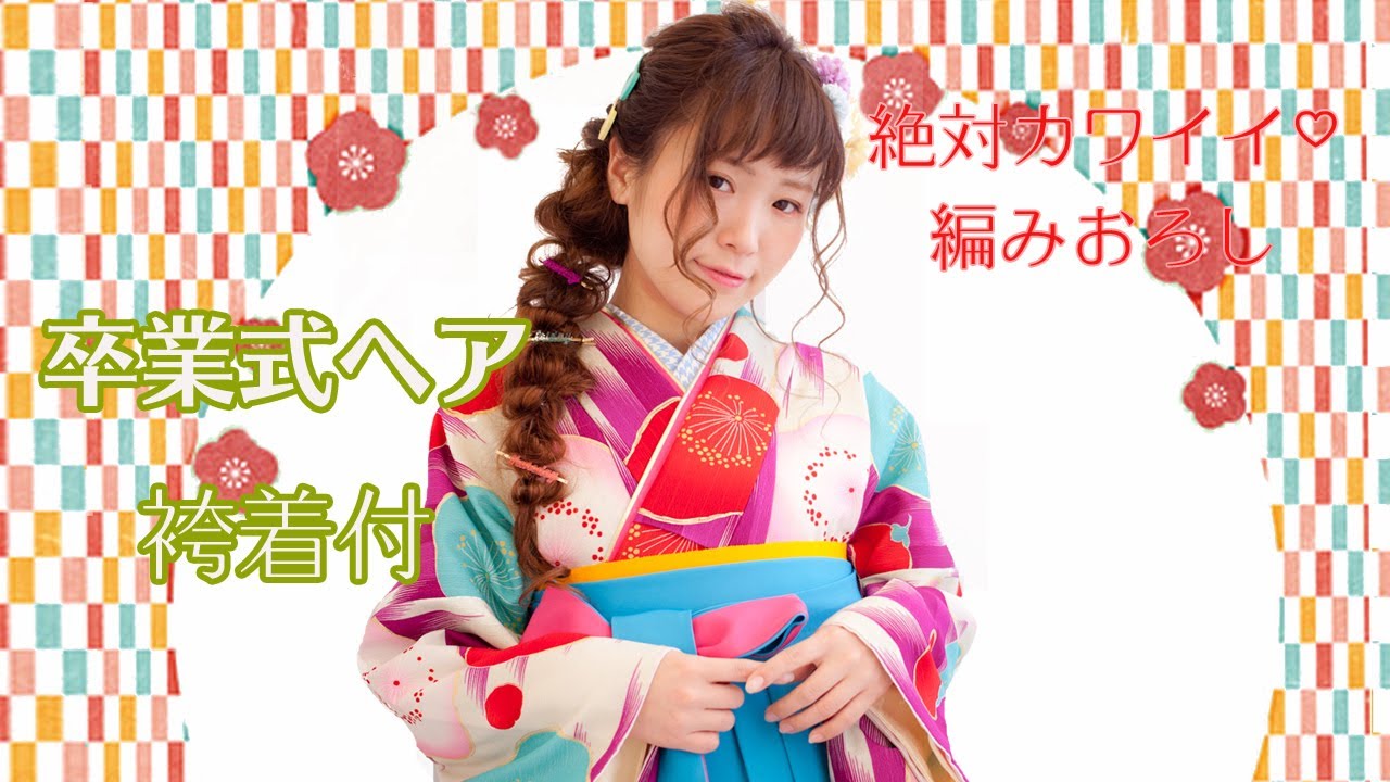 人気沸騰 編みおろしヘアアレンジ 卒業式の袴着付け ヘアセット 後編 イメージチェンジ ヘアとメイクで大変身 18 3 1号 Youtube
