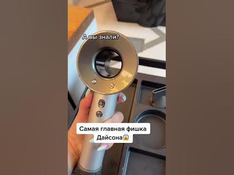 Главная фишка фена дайсон - YouTube