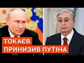 ПУТІНА ПРИНИЗИВ ПРЕЗИДЕНТ КАЗАХСТАНУ: його більше ніхто не боїться / Апостроф тв