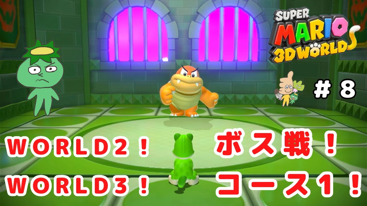 WORLD2！ボス戦！WORLD3！コース1！＃8【スーパーマリオ3Dワールド