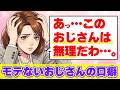 気づいてないと危険…モテないおじさんがつい言ってしまってる女性に嫌われる口ぐせ8選！