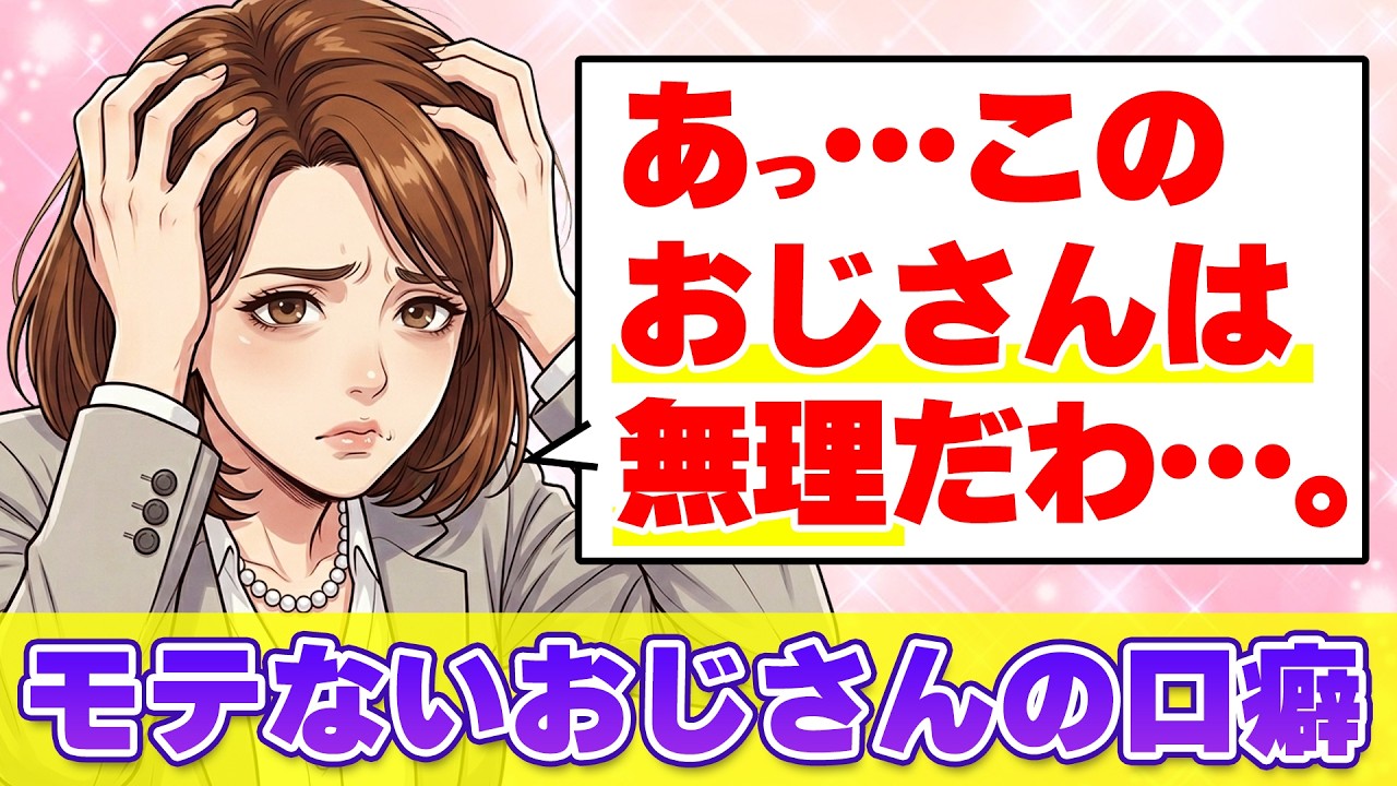 気づいてないと危険…モテないおじさんがつい言ってしまってる女性に嫌われる口ぐせ8選！