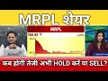 MRPL share latest news, mrpl share anelysis, mrpl share target, mrpl share buy or sell?