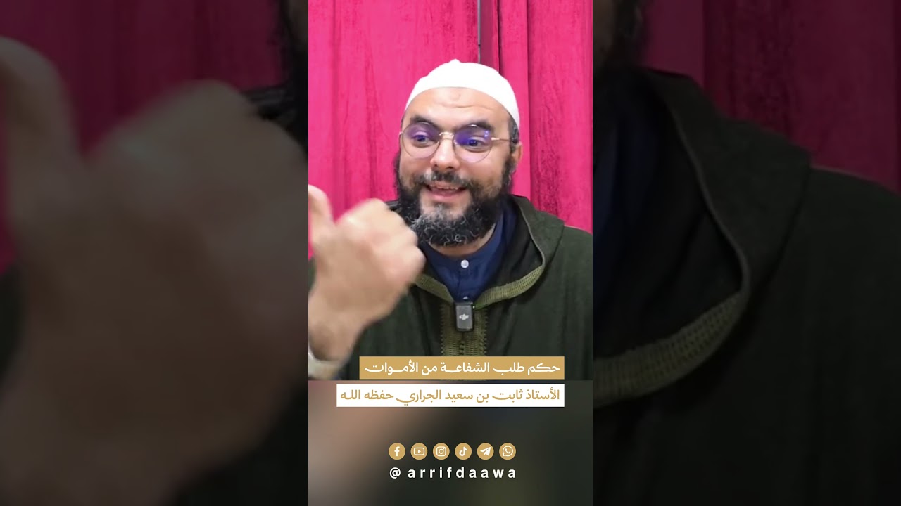 حكم طلب الشفاعة من الأموات | للأستاذ ثابت بن سعيد الجراري حفظه اللـه