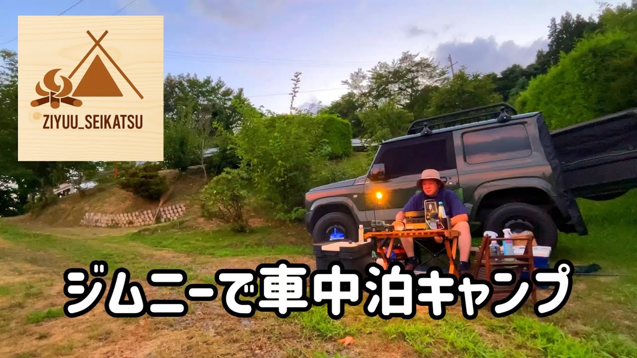 105『ジムニーで車中泊キャンプ』