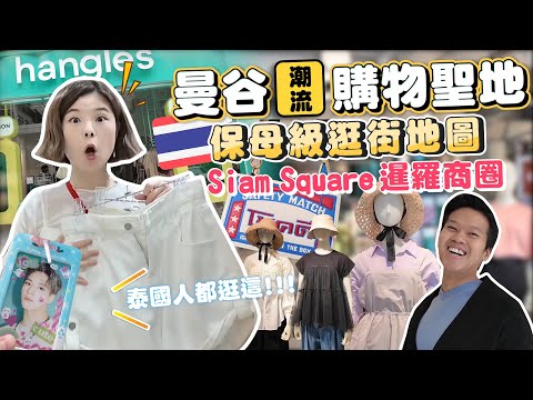 2024 Bangkok Siam Square Shopping Guide|Trendy Fashion|Local Brand Recommendations