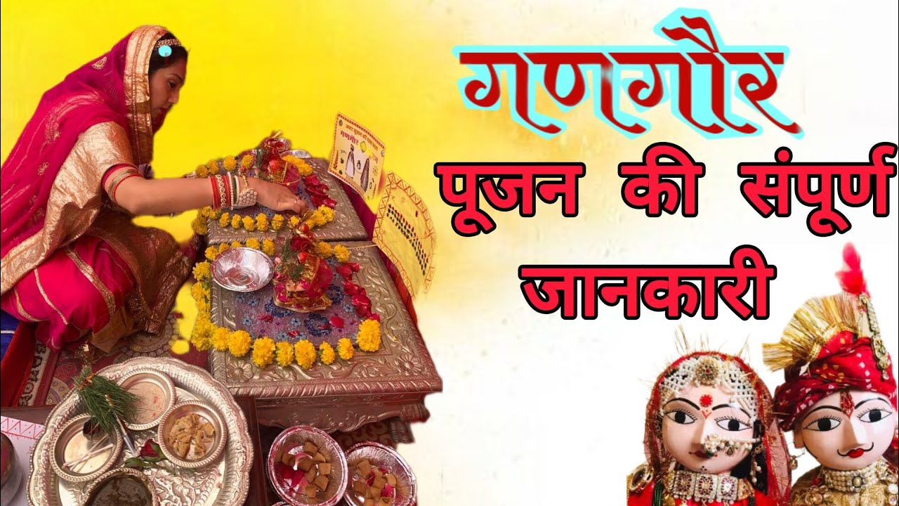 |GANGAUR|गणगौर| - पूजा सामग्री, विधि एवं संपूर्ण जानकारी❤️