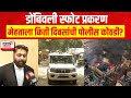 Dombivali MIDC Blast Case Update | मलय मेहताला किती दिवसांची पोलीस Chemical Company