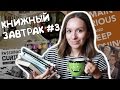 КНИЖНОЕ ЛЮБОПЫТСТВО: что читают вокруг? || Книжный завтрак #3