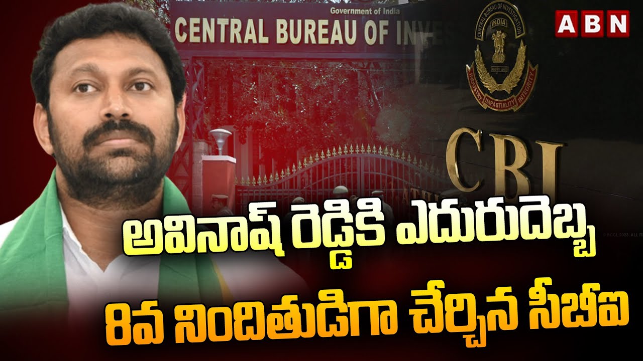 అవినాష్ రెడ్డికి ఎదురుదెబ్బ‌... 8వ నిందితుడిగా చేర్చిన సీబీఐ | Big ...