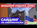 Монтаж сайдинга в Америке. Внешняя отделка каркасного дома в США. Построй Себе Дом.