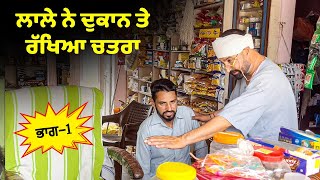 ਲਾਲੇ ਨੇ ਦੁਕਾਨ ਤੇ ਰੱਖਿਆ ਚਤਰਾ (Part 1) DESI MASTI TEAM | Punjabi Comedy Movie 2024