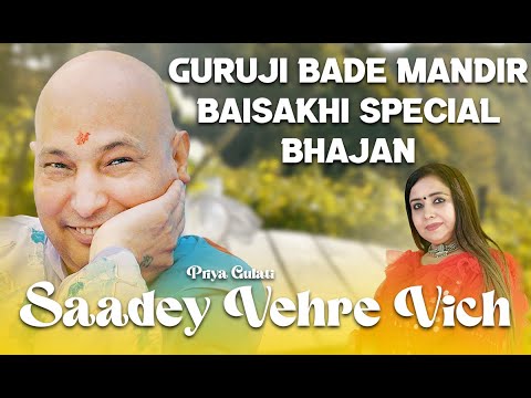 Saadey Vehre Vich  Guruji Bade Mandir  Baisakhi Special Bhajan   Priya Gulati