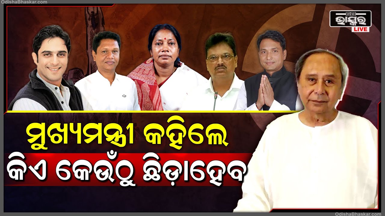 ଆସିଲା ବିଜେଡିର ପ୍ରଥମ ବିଧାନସଭା, ଲୋକସଭା ପ୍ରାର୍ଥୀପତ୍ର ତାଲିକା, ଘୋଷଣା କଲେ ମୁଖ୍ୟମନ୍ତ୍ରୀ ନବୀନ ପଟ୍ଟନାୟକBJD