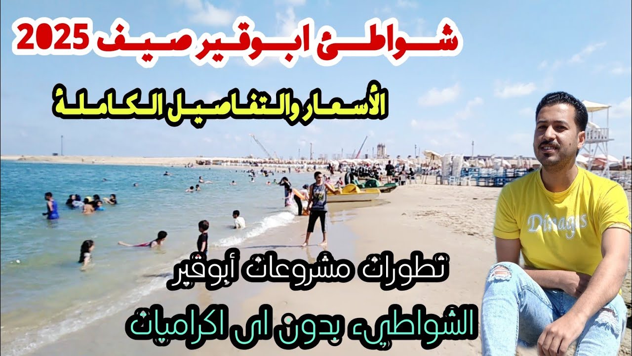 إسكندرية اليوم | شواطئ أبوقير صيف 2025 الاسعار والتفاصيل بدون اكراميات نهائياً الخدمات ببلاش بجد 