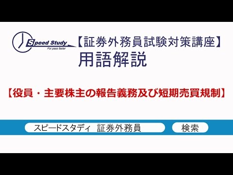 役員・主要株主の報告義務及び短期売買規制【証券外務員試験対策】スピードスタディ
