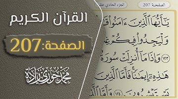 القرآن الكريم - الصفحة 207 || القارئ محمد حوري زاده