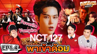 พาเข้าด้อม NCT127 EP1.4 Reaction NCT127 엔시티 Favorite (Vampire) l เม้นท์ก่อนเข้านอน