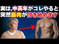 中高年が“筋肉を取り戻す瞬間”とは？見落とされがちな3つの習慣【健康習慣・筋トレ雑学】」