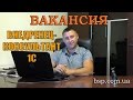 Вакансия внедренец - консультант 1С. Различие между программистом 1С и внедренцем консультантом 1С.