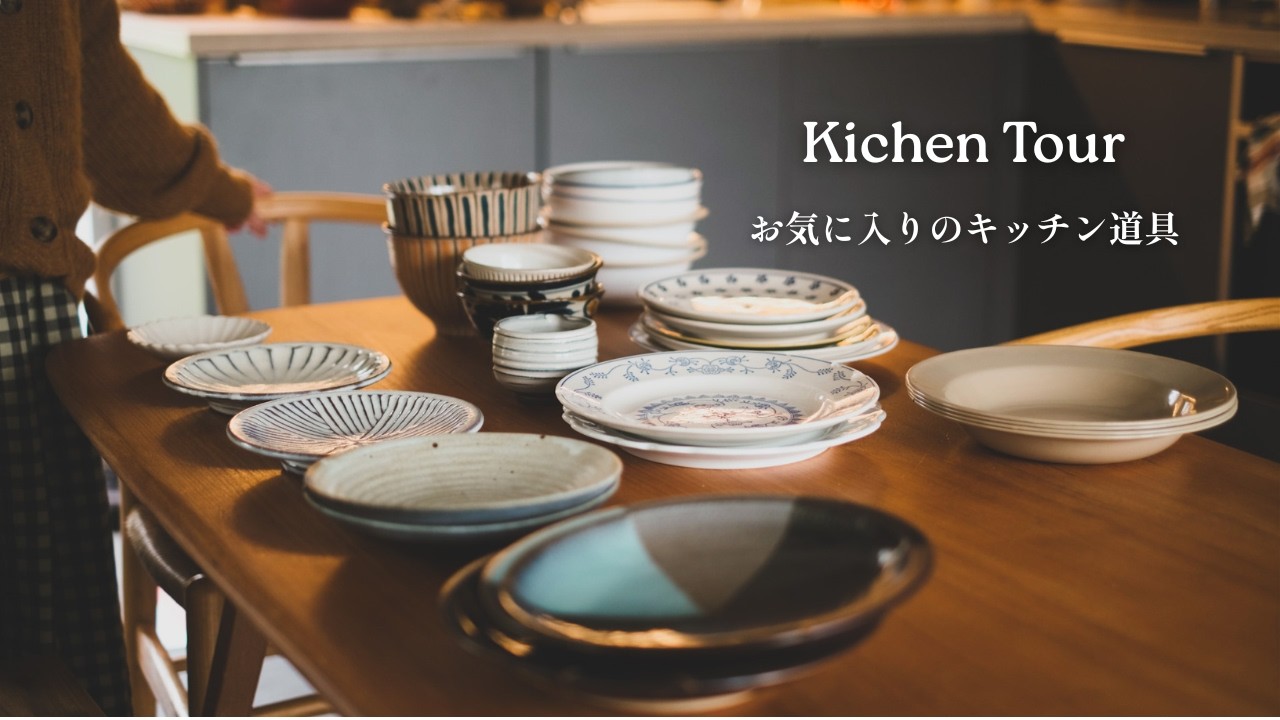 【お気に入りのキッチン道具紹介】イギリスと日本で集めたもの｜スコーンを焼く静かな日常｜イギリス北部田舎暮らし｜キッチンツアー