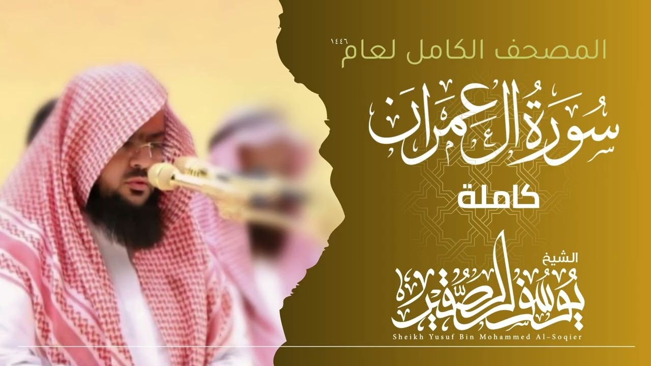 سورة آل عمران كاملة لعام 1446هـ بصوت يلامس القلوب للشيخ يوسف الصقير