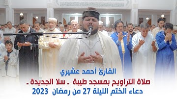 دعاء الختم القارئ أحمد عشيري صلاة التراويح بمسجد طيبة ـ سلا الجديدة ـ الليلة 27 من رمضان 2023