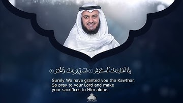 Surat Al-Kauthar - Mishary Rashed Alafasy 108 | سورة الكوثر - مشاري راشد العفاسي ١٠٨