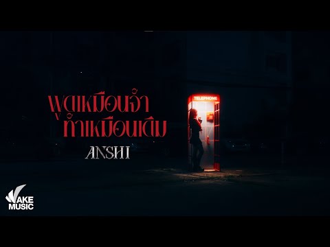 ANSHI - พูดเหมือนจำ ทำเหมือนเดิม [TEASER]