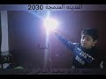 المدينة المدمجة 2030