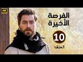 الحلقة 10 مسلسل الفرصة الأخيرة بطولة معتصم النهار و دانيلا رحمة و محمد الاحمد 