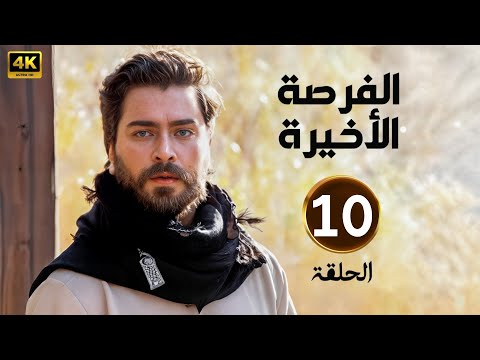 الحلقة 10 مسلسل الفرصة الأخيرة بطولة معتصم النهار و دانيلا رحمة و محمد الاحمد 