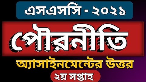 SSC 2021|Civics Assignment 1st Week | পৌরনীতি অ্যাসাইনমেন্ট এসএসসি