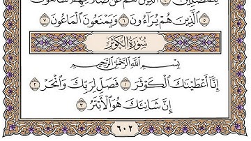 سورة الكوثر مكتوبة / فضيلة الشيخ مشاري العفاسي